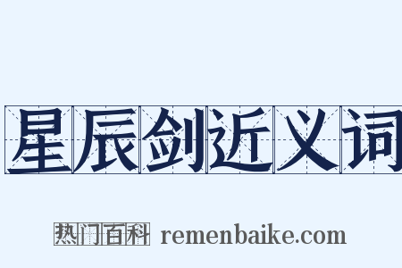 星辰剑近义词是什么意思的图片